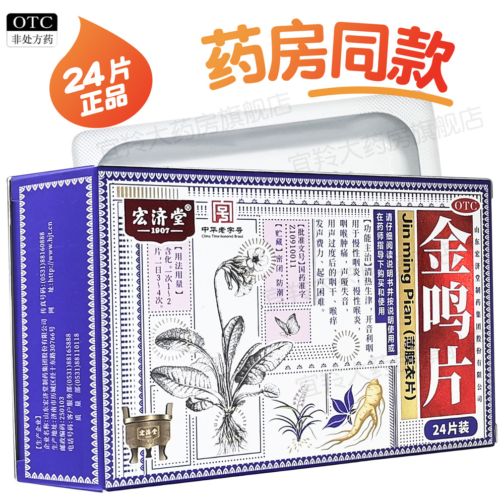 宏济堂金鸣片24片开音利咽慢性咽炎咽喉肿痛声哑失音喉痒发声费力