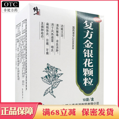 【修正】复方金银花颗粒10g*10袋/盒