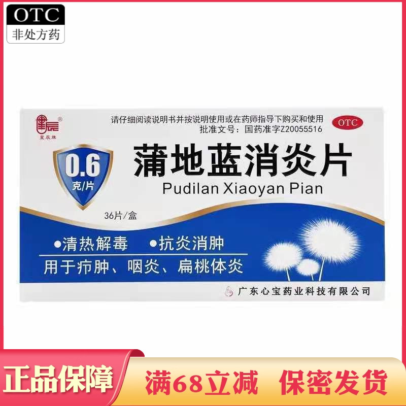 星辰牌蒲地蓝消炎片36片清热解毒抗炎消肿药用于疖肿咽炎扁桃体炎