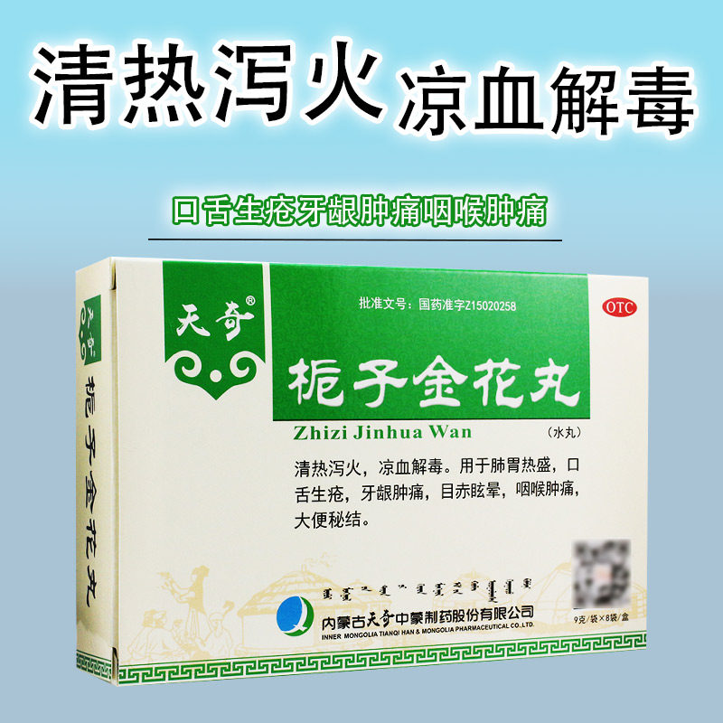 天奇栀子金花丸儿口舌生疮牙龈肿痛药非橘子枝子桅子金花颗粒