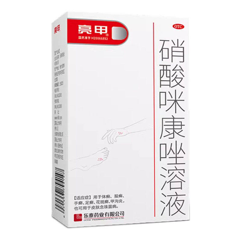 亮甲  硝酸咪康唑溶液体癣股癣手癣足癣花斑癣甲沟炎念珠菌病