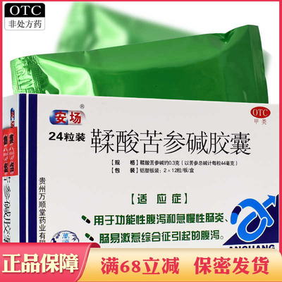 【安场】鞣酸苦参碱胶囊300mg*24粒/盒