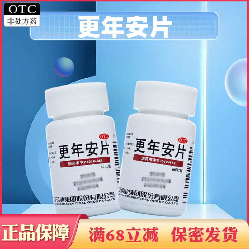 更年安片正品滋阴清热除烦安神烦热出汗手足心热烦躁更年期综合征