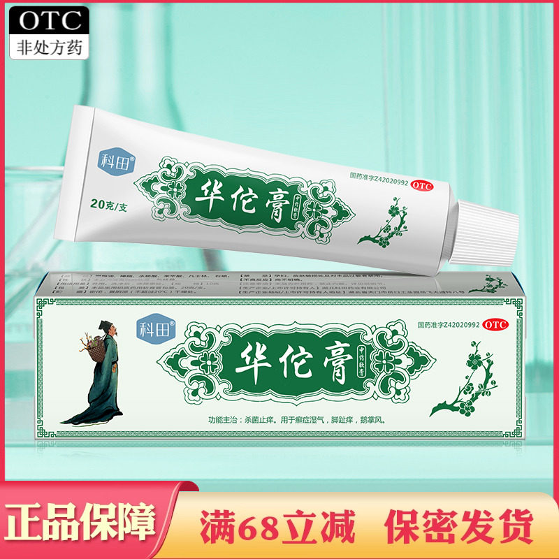 包邮】华佗膏20g杀菌止痒 癣症湿气 脚趾痒 鹅掌风华佗华砣