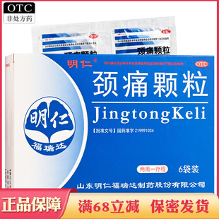 明仁颈痛颗粒活血止痛神经根型颈椎病颈肩上肢疼痛发僵窜麻窜痛药