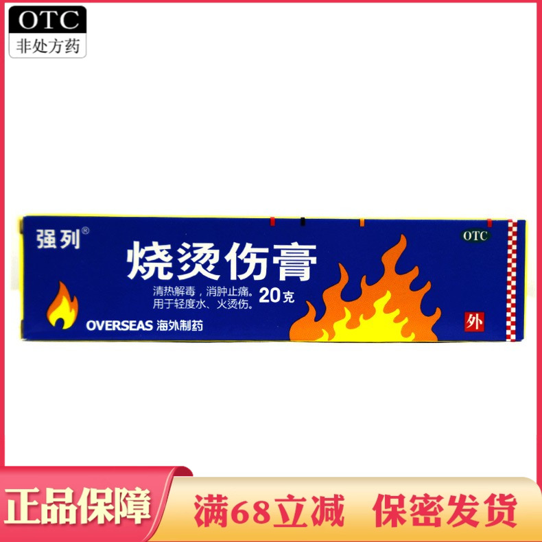 【强列】烧烫伤膏20g*1支/盒