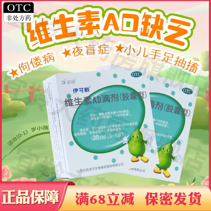 【伊可新】维生素AD滴剂(胶囊型)1500IU500IU*30粒/盒