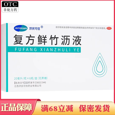 【济民可信】复方鲜竹沥液20ml*6瓶/盒