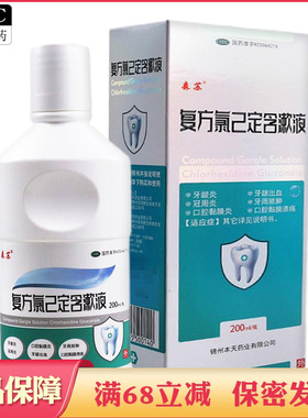 森苏 复方氯己定含漱液200ml牙龈炎冠周炎口腔黏膜溃疡牙龈出血