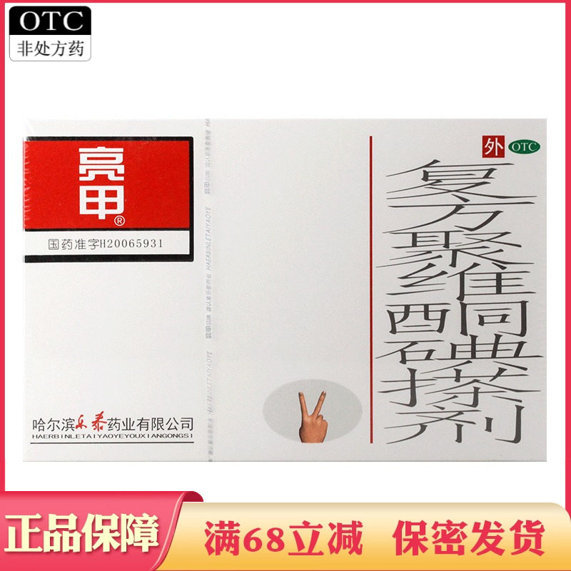 【亮甲】复方聚维酮碘搽剂3ml*2瓶/盒
