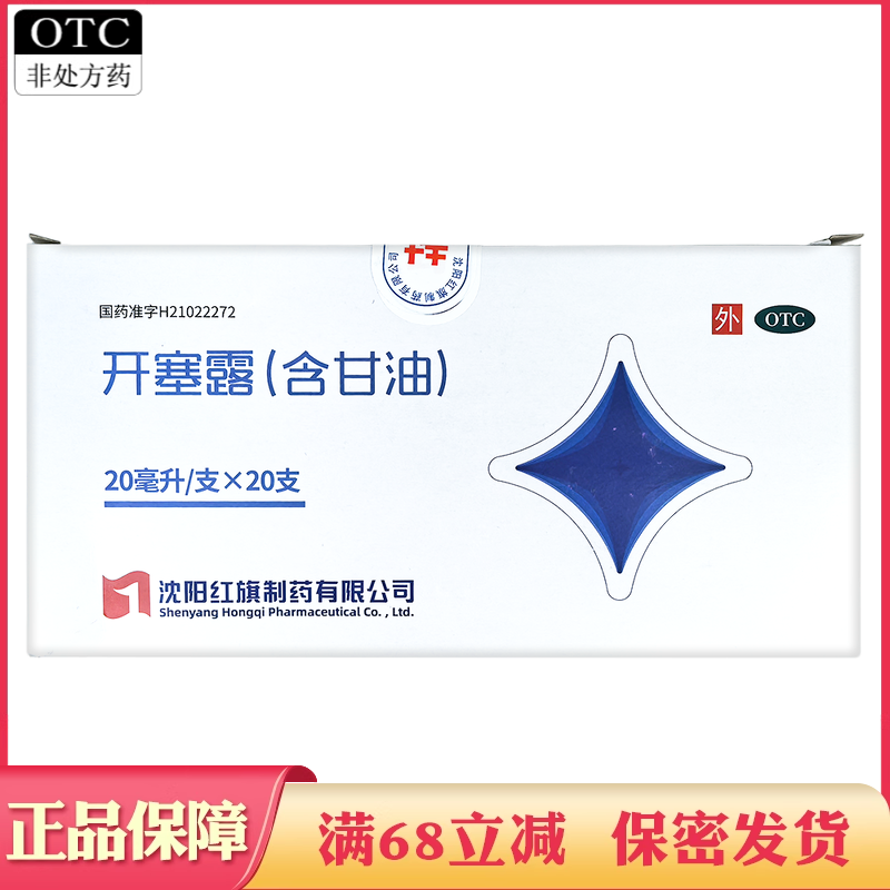 红旗制药 开塞露 20ml*20支含甘油 正品便秘药 成人小孩儿童可用