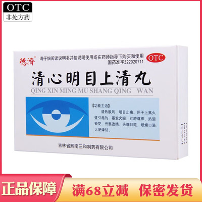 【德济】清心明目上清丸6g*5袋/盒