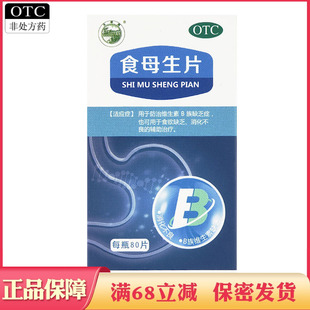 食母生片 防治维生素B族缺乏症 食欲缺乏 消化不良的辅助治疗