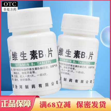汾河维生素B1片加谷维素100片和b6b2片成人儿童otc药准字vb维身素