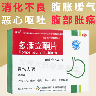 博华多潘立酮片胃动力药正品嗳气呕吐恶心腹部胀痛腹胀消化不良