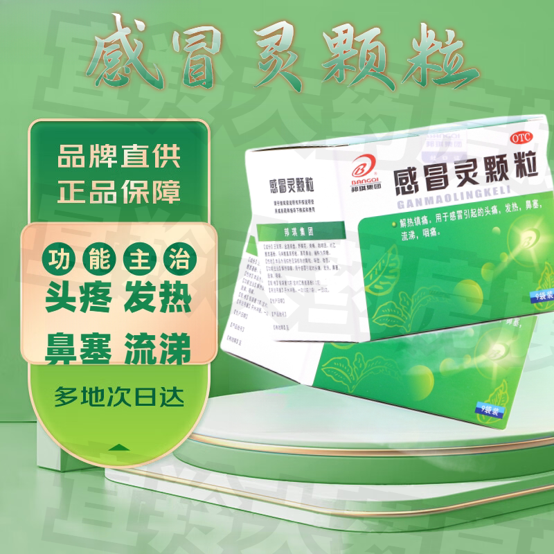 邦琪药业 感冒灵颗粒9袋冲剂感冒头痛鼻塞发热咽痛流涕感帽感冒药