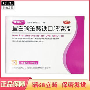 康韵兴 蛋白琥珀酸铁口服溶液 治疗妊娠孕妇哺乳期缺铁性贫血药品