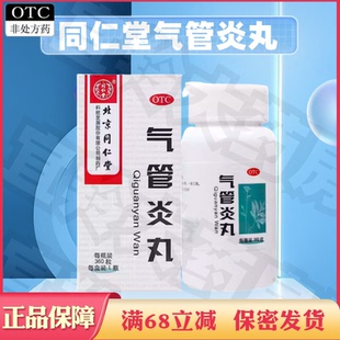 同仁堂气管炎丸 360丸散寒镇咳祛痰定喘咳嗽气促哮喘老年痰喘正品