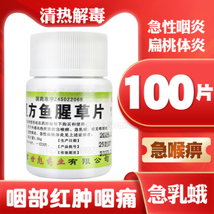 复方鱼腥草片100片急喉痹急乳蛾咽部红肿咽痛急性咽炎扁桃体炎药
