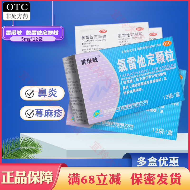 【雷诺敏】氯雷他定颗粒5mg*12袋/盒鼻炎荨麻疹鼻塞过敏性鼻炎颗粒