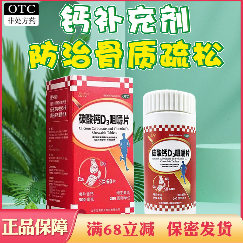 【品力】碳酸钙D3咀嚼片60片*1瓶/盒