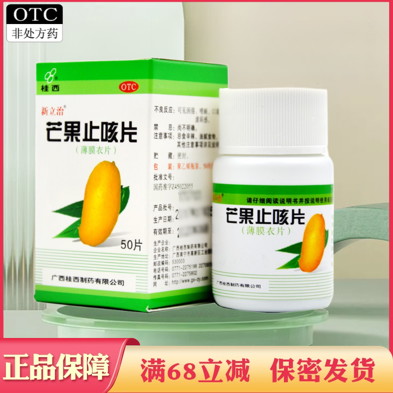 新立治 桂西 芒果止咳片 50片 宣肺化痰止咳平喘咳嗽气喘多痰