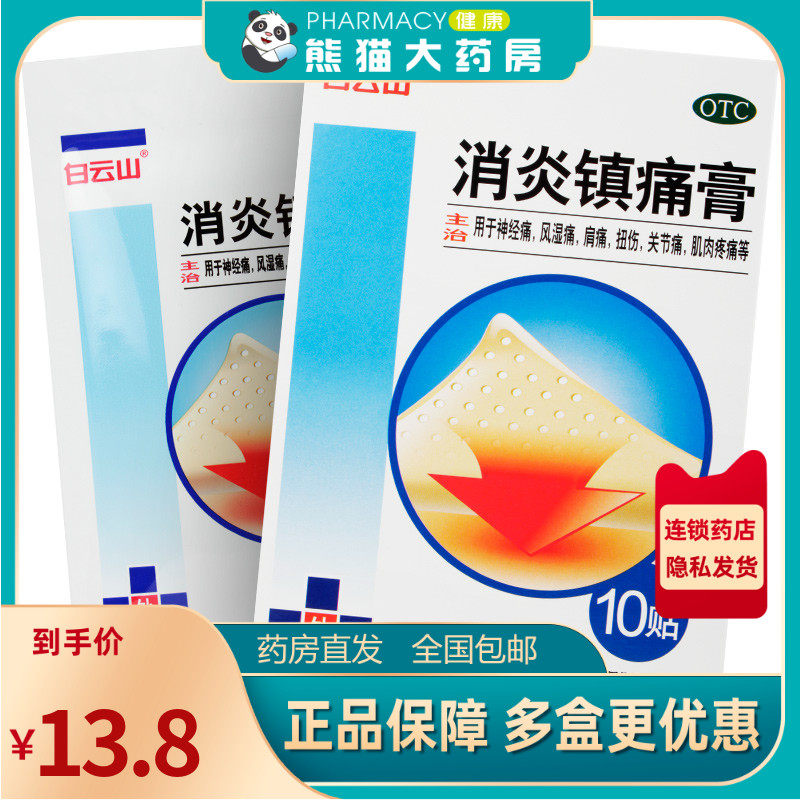 白云山 消炎镇痛膏10贴/盒 消炎镇痛用于风湿痛肩痛扭伤关节痛