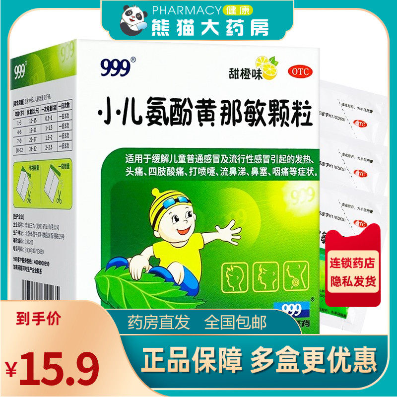 包邮】999三九小儿氨酚黄那敏颗粒10袋婴幼儿普通流行性感冒发热