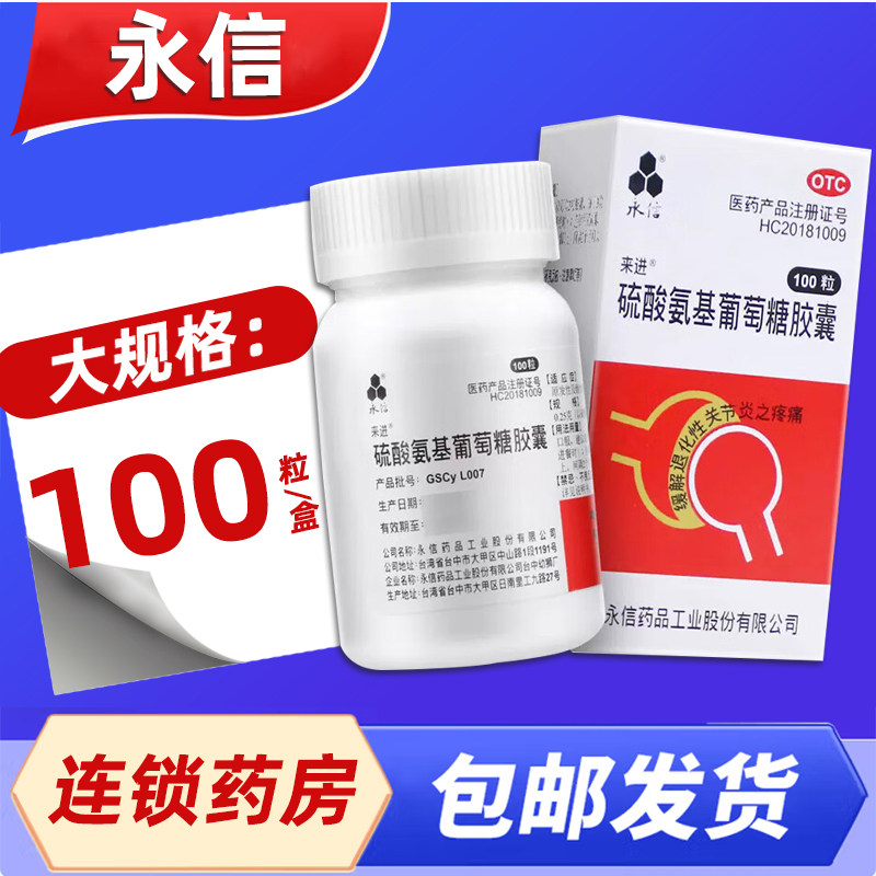 【永信】硫酸氨基葡萄糖胶囊0.25g*100粒*1瓶/盒骨关节炎