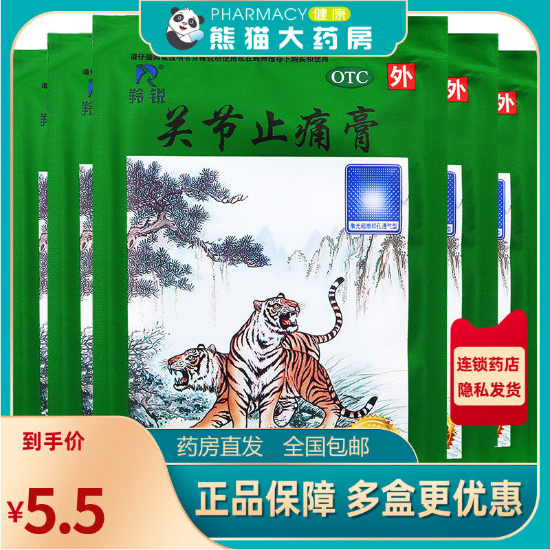 羚锐 关节止痛膏7cm*10cm*10贴/袋活血散瘀风湿关节痛关节扭伤