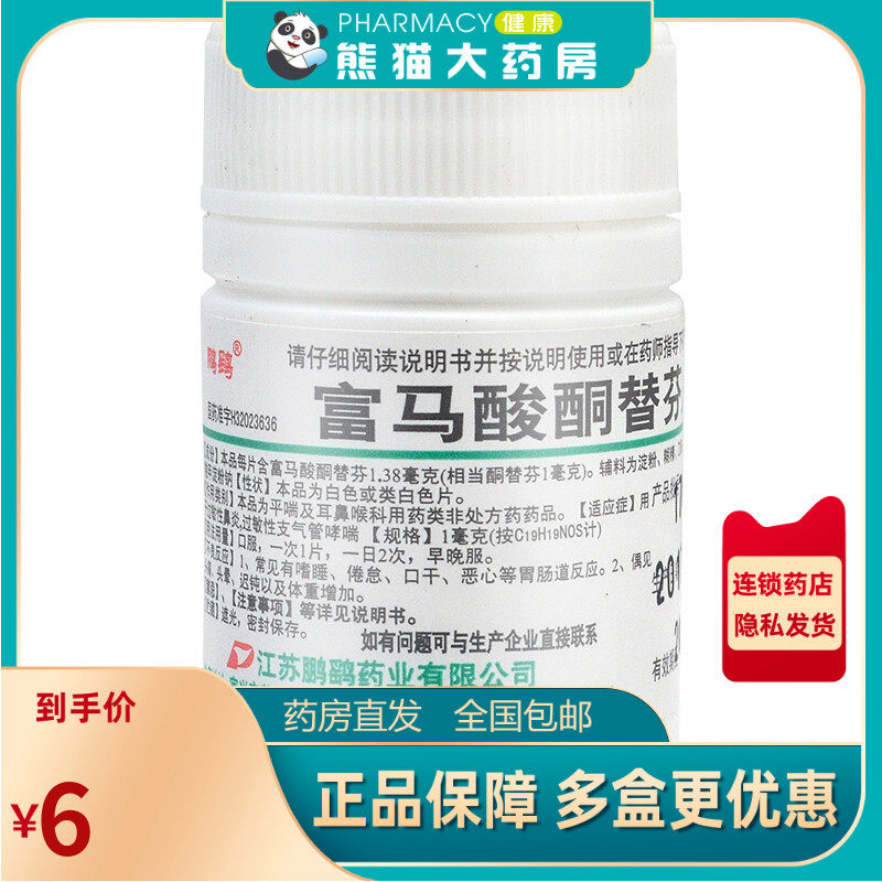 鹏鹞 富马酸酮替芬片 1mg*60片/瓶过敏性鼻炎过敏性支气管哮喘