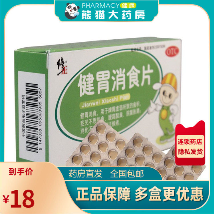修正健胃消食片36片食积厌食成人饭后消化不良不想吃饭脘腹胀满