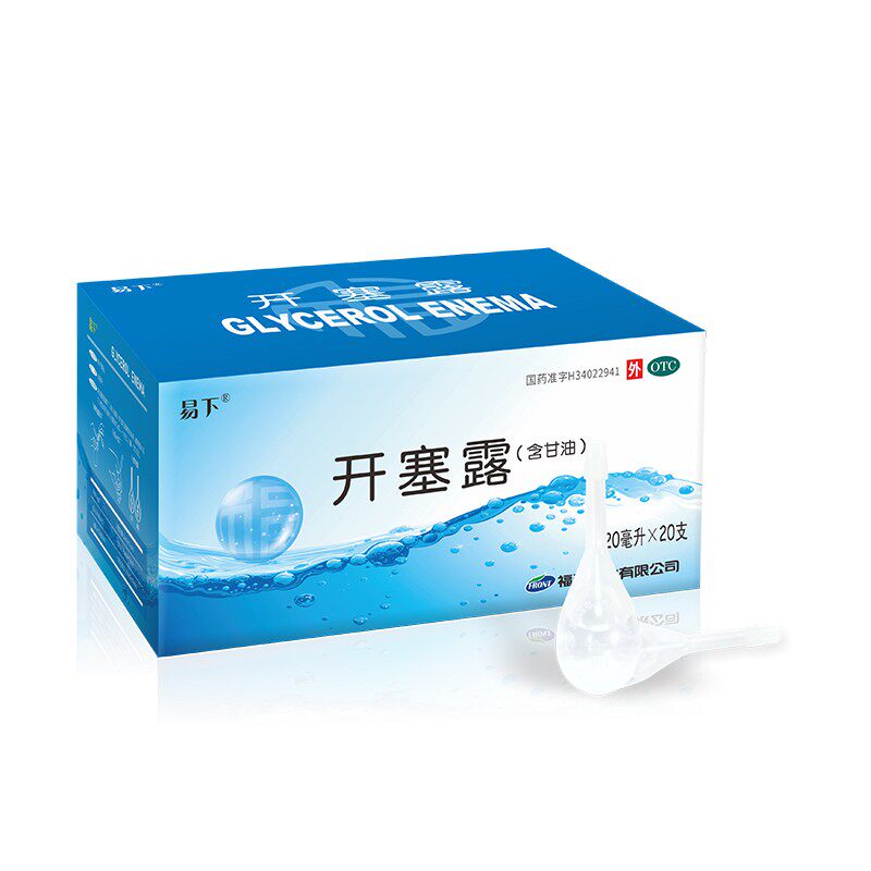 福元易下开塞露包邮含甘油20ml/支润肠通便老人孕妇儿童男女便秘