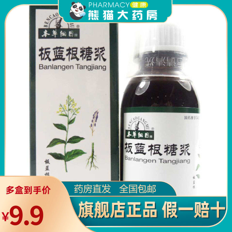 本草纲目 板蓝根糖浆 100ml*1瓶/盒用于病毒性感冒咽喉肿痛