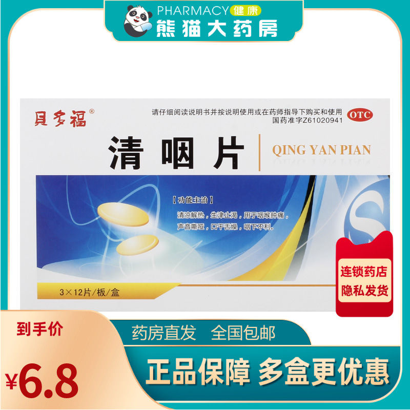 利君 清咽片 36片/盒 清凉解热咽喉肿痛声嘶音哑口干舌燥咽下不利