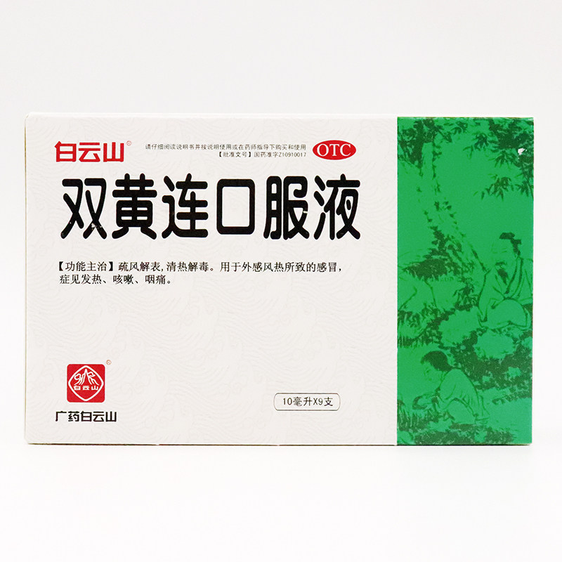 白云山双黄连口服液10ml*9支/盒疏风解表清热解毒发热咳嗽