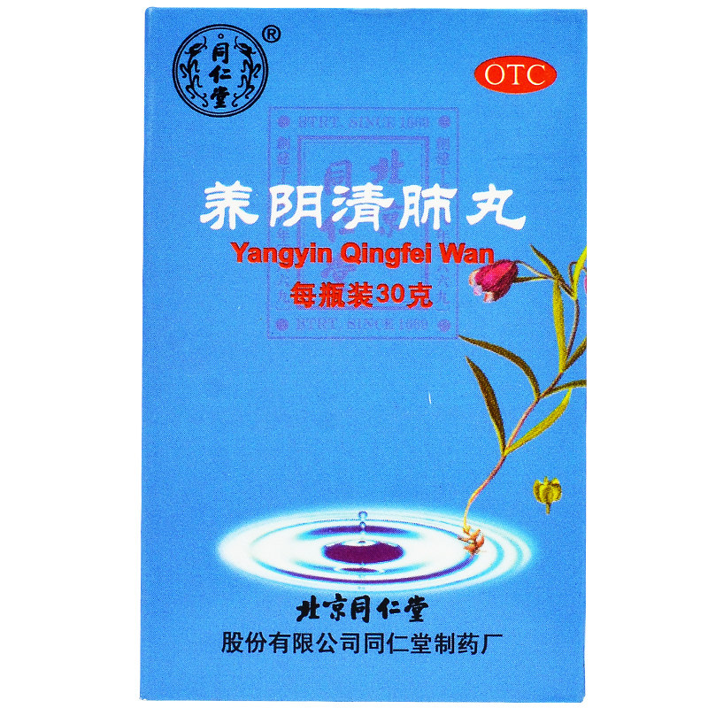 同仁堂养阴清肺丸30g*1瓶咽喉疼干痛干咳少痰阴虚润肺化痰清热药