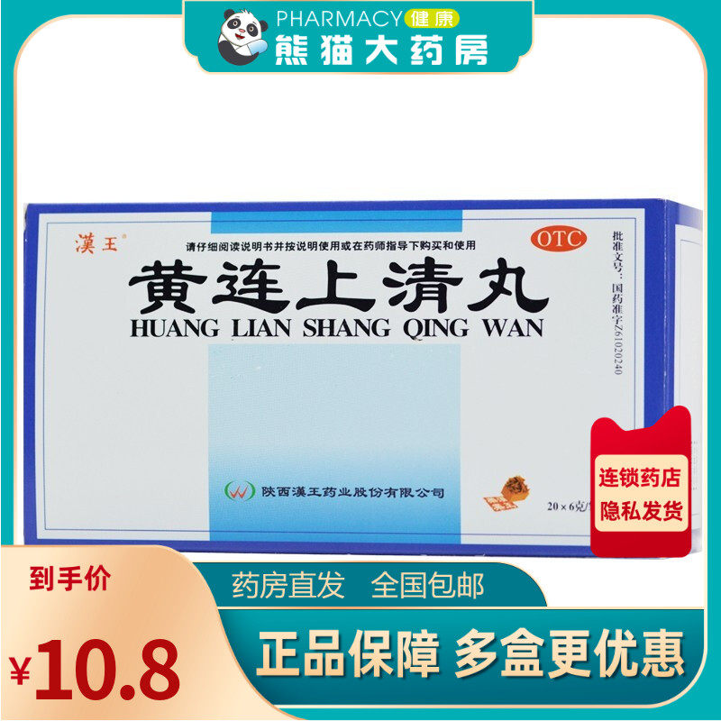 汉王 黄连上清丸 6g*20袋/盒 用于风热上攻咽喉肿痛牙齿疼痛