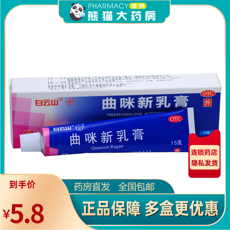 白云山曲咪新乳膏15g 湿疹神经性接触性皮炎体手足癣皮肤瘙痒过敏