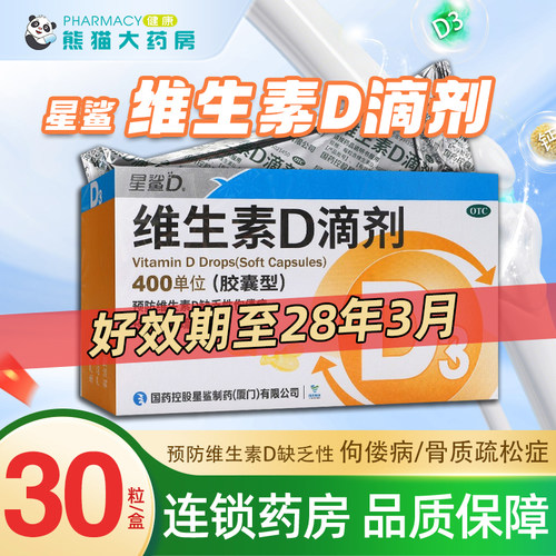 [星鲨D]维生素D滴剂400IU*30粒/盒