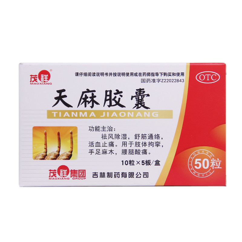 茂祥 天麻胶囊 0.25G*50粒/盒 肢体拘挛手足麻木腰腿酸痛舒筋通络