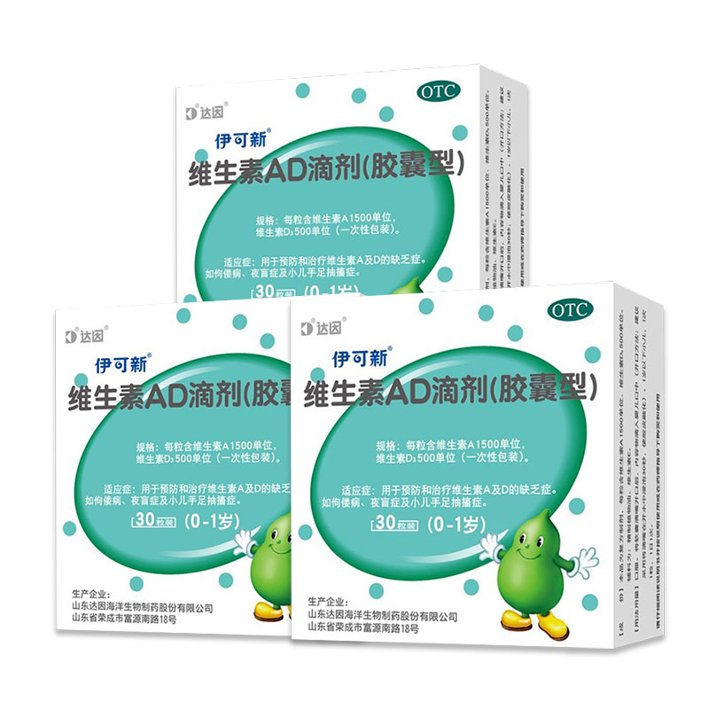 【伊可新】维生素AD滴剂(胶囊型)1500IU500IU*30粒/盒