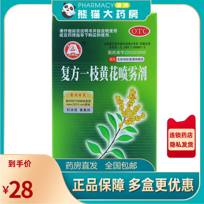 百灵鸟 复方一枝黄花喷雾剂15ml清利咽喉慢性咽炎清热解毒口臭疮