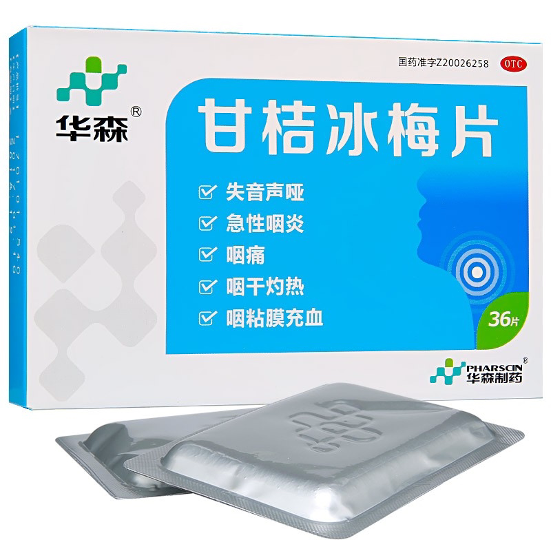 华森 甘桔冰梅片 36片 急性咽炎 咽痛 咽干灼热 炎粘膜充血