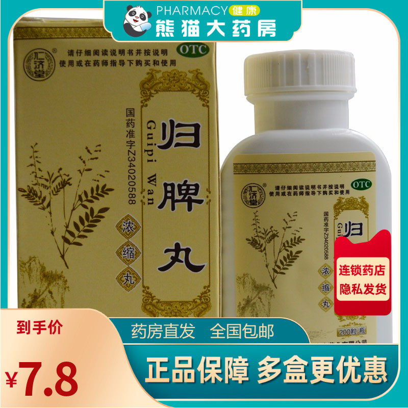 仁济堂 归脾丸(浓缩丸) 200粒*1瓶/盒养血安神益气健脾失眠没食欲