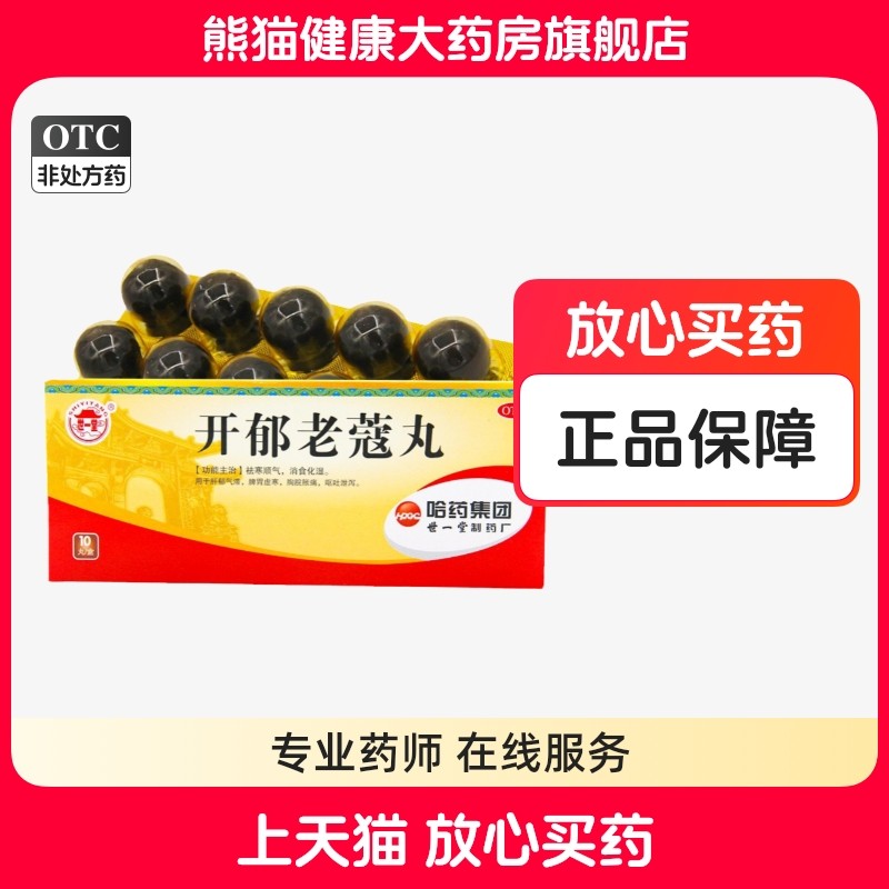 世一堂开郁老蔻丸 9g*10丸/盒