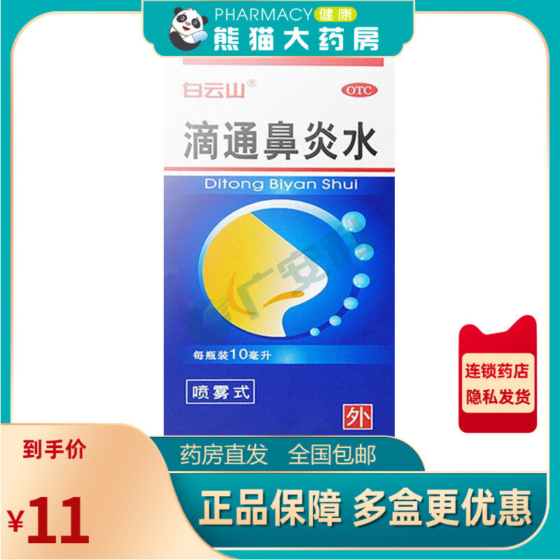 白云山 滴通鼻炎水 10ml*1瓶/盒用于过敏性鼻炎慢性鼻炎鼻窦炎