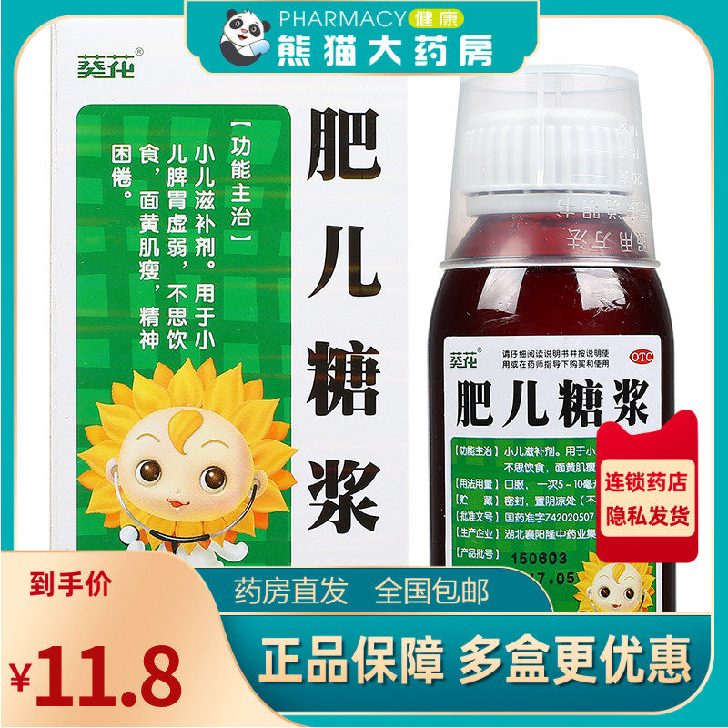 低至10.8元/盒】葵花肥儿糖浆100ml小儿脾胃虚弱厌食不思饮食面黄