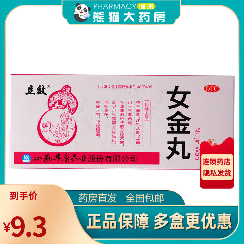 立效女金丸 9g*10丸止痛经月经不调气血两虚气滞血瘀活血神疲乏力