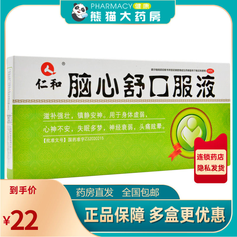 仁和 脑心舒口服液 10ml*9支/盒用于身体虚弱失眠多梦神经衰弱